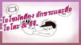 [โอโซมัตสึคุง อักขระและสื่อMAD]คำเดียวกัน / โอโสะ & อิจิ