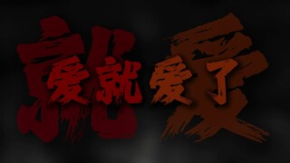 "爱就爱了，不怕没来过"