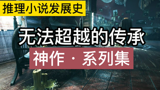 【推理小说发展史】短篇推理的“黄金时代”，柯南道尔与《福尔摩斯》—下篇