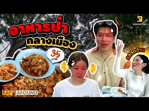 อาหารป่ากลางเมือง ราคาแค่ 35 บาท น้ำ ผักฟรี!! | Eat Around EP. 402