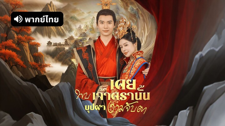 [ดูฟรีเต็มเรื่อง] เคยพบเจ้าครานั้น บุปผางามจับตา (พากย์ไทย)