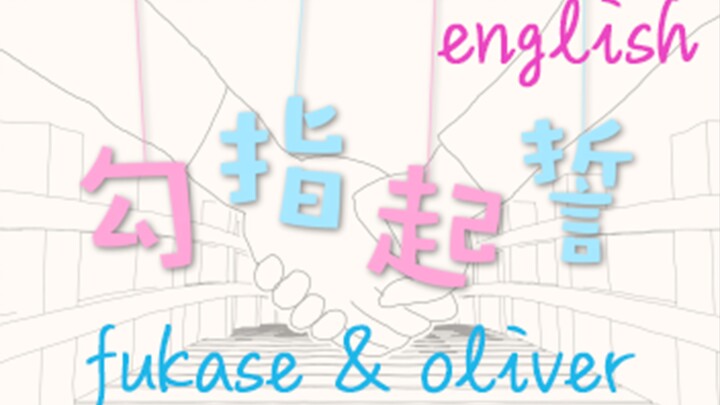 【FUKASE&OLIVER】勾指起誓【甜美英文版】【眼癌组】