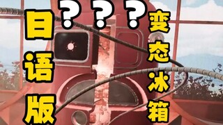 【Supplement】Japanese version of "The Refrigerator: Atomic Heart"