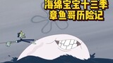 海绵宝宝十三季：水母迪克