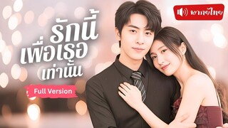 [พากย์ไทยเต็มเรื่อง] หญิงความจำเสื่อมตื่นขึ้นมาในอ้อมกอดCEO ทำสัญญาแต่งปลอมๆ