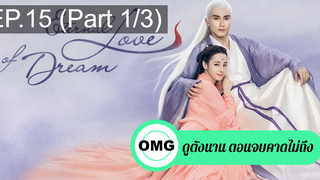 มาแรง🔥สามชาติสามภพ ลิขิตเหนือเขนย(2021)EP15_1