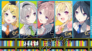 【Leo/need × 鏡音リン】夜もすがら君想ふ（夜里亦始终想念着你）【2DMV／『世界计划 多彩舞台』收录曲 SEKAI ver.】【中文CC字幕】