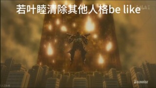 若叶睦清除其他人格be like