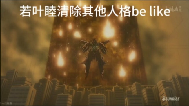 若叶睦清除其他人格be like