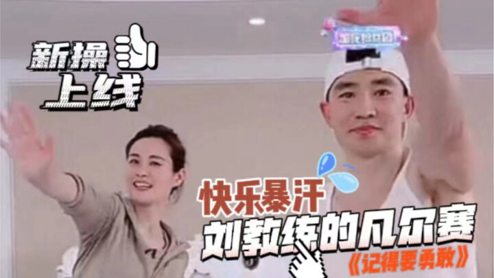 Huấn luyện viên Liu tung chiêu mới | “Nhớ phải dũng cảm” — tập một lần đổ mồ hôi đầm đìa, cứ thế mà 