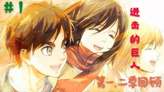 【进击的巨人】①带你一口气看完第一二季，人类将从对战巨人转变为对战人类！