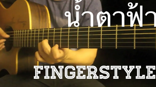น้ำตาฟ้า - สามโทน Fingerstyle Guitar Cover by Toeyguitaree (TAB)