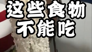 这些食物不能吃,快告诉老人孩子,千万不要误食！