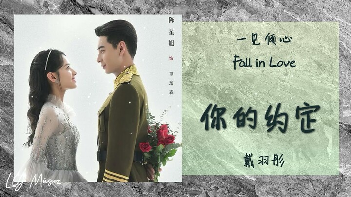 你的约定 Ni De Yue Ding - 戴羽彤 Dai Yu Tong 《一见倾心 | Fall in Love》插曲 OST