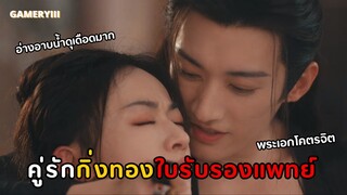 🎬 #ใบไม้ผลิบานที่มอดไหม้ EP.1 | คู่รักกิ่งทองใบรับรองแพทย์ มู่หรงจิ่งเหอเหมยหลิน ผัวคนบ้าเมียนักฆ่า