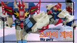 sky garry vintage สกาย แกร์รี่ งานวินเทจ transformers G1