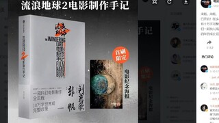 流浪地球2电影制作手记预售！10万字世界观啊！先买为敬