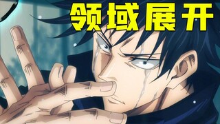 【咒术回战】八十八桥篇（二）：伏黑惠首开领域，瞬秒特级咒灵！