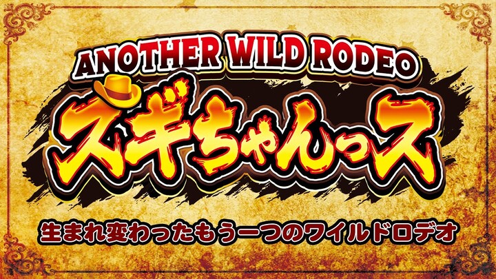 P ANOTHER WILD RODEO～スギちゃんっス～　生まれ変わったもう一つのワイルドロデオ