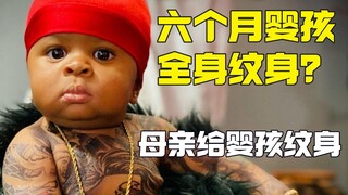疯狂母亲居然给六个月婴孩纹身？