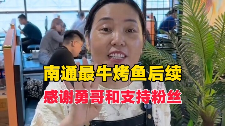 ความคืบหน้าล่าสุดของร้านปลาเผาเจ๋งที่สุดในหนานทง ยอดวิวพุ่งกระฉูดจนน่าตกใจ! ภรรยาเจ้าของร้านขอบคุณแฟ