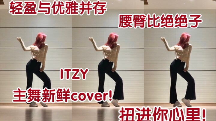 【ITZY】主舞李彩领最新cover请夏前辈《love u》～好灵好会扭！妹妹请多多cover！