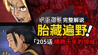 咒术回战205话完整解说：羂索被逼展开领域，能够镇压一切的「星之怒」！咒术回战第二季