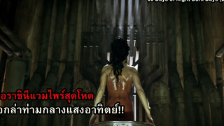 เมื่อราชินีแวมไพร์สุดโหด ออกล่าท่ามกลางแสงอาทิตย์!! สปอยหนัง 30 Days of Night Dark Days (2010)