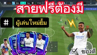 FIFA MOBILE -  ผู้เล่นใหม่ยิ้ม กิจกรรมของสายฟรี และผู้เล่นใหม่โดนใจแน่นอน #fifamobile #ฟีฟ่าโมบาย