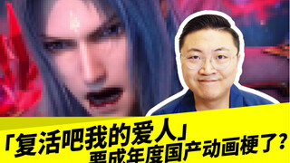 「复活吧我的爱人」要成年度国产动画梗了？