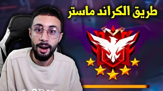 FREE FIRE 🔥 طريق الكراند ماستر