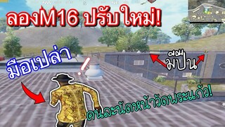 Pubg 📲ได้ข่าวว่าM16โดนเนิฟ🤨