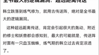 全书最大的逻辑漏洞：超远距离传送《凡人修仙传！》