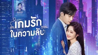 เกมรัก ในความลับ ซับไทย ตอนที่ 16