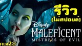 รีวิว+ให้คะแนน Maleficent: Mistress of Evil | มาเลฟิเซนต์: นางพญาปีศาจ (ไม่สปอยล์)