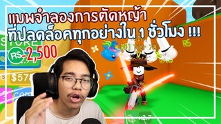 Roblox : Lawn Mowing Simulator จำลองการตัดหญ้าที่ปลดล็อคอย่างง่ายดาย EP.1