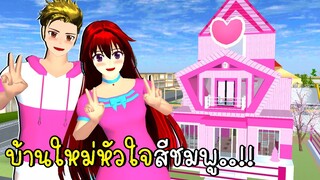 บ้านใหม่หัวใจสีชมพู 💗 SAKURA School Simulator Pink House