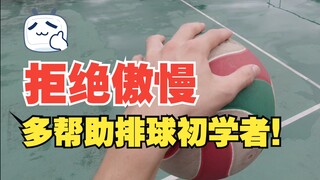 排球文化｜别傲慢，谁都是从新手过来的