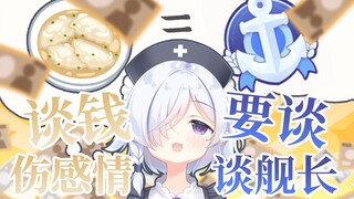 没问你们要钱，要的是舰长啊！