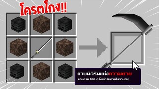 จะเป็นอย่างไร? ถ้าเราคราฟ "ดาบนิจิรินแห่งความตาย" ในมายคราฟได้!!! 🔥 | Minecraft Demon Slayer