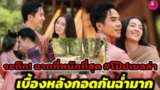 ระทึก! ฉากที่หนักที่สุดของ "โป๊ป-เบลล่า" อุ๊ย! เบื้องหลังกอดกันฉ่ำมาก #พรหมลิขิต #โป๊ปเบลล่า