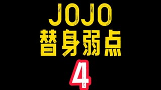 JOJO ทดแทนจุดอ่อน 4