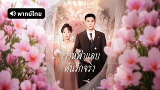 [ดูฟรีเต็มเรื่อง] วิวาห์ฟ้าแลบดันรักจริง (พากย์ไทย)