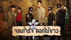 ตอนที่ 1 จอมโจรดอกไม้ขาว