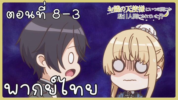 ขาดคุณนางฟ้าข้างห้องไป ผมคงมีชีวิตต่อไปไม่ได้อีกแล้ว ตอนที่ 8-3 [พากย์ไทย] Unofficial