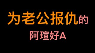 江山许你|| 赵毅x羊仔 ||阿暄:我男人，再气我都舍不得，谁敢动他，我弄死你！