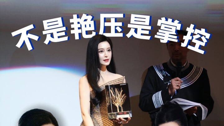 ที่หรูหราของฟ่านปิงปิงไม่ใช่ชุดโอตก์ แต่คือความรู้สึกแห่งการคุมสถานการณ์!