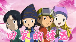 用「回家的诱惑」打开「数码宝贝04」——拓辉篇