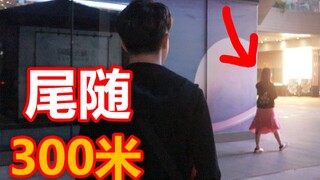给路边小姐姐拍照，狂追300米！！结果。。