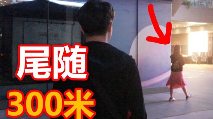 给路边小姐姐拍照，狂追300米！！结果。。
